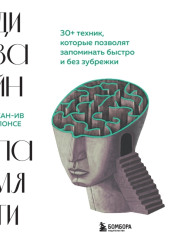 Дизайн памяти. 30+ техник, которые позволят запоминать быстро и без зубрежки