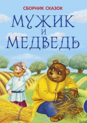 Мужик и медведь