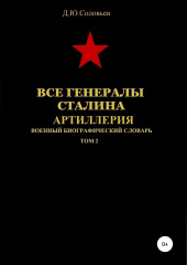 Все генералы Сталина. Артиллерия. Том 2