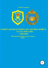 Генералы Воздушно-десантных войск СССР и России 1940-2020. Том 1