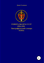 Генералы КГБ СССР 1954-1991. Том 6