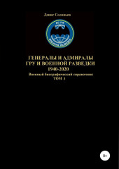 Генералы и адмиралы ГРУ и войсковой разведки 1940-2020. Том 3