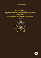 Генералы Русской Императорской Армии 1914–1917 гг. Том 36