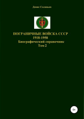 Пограничные войска СССР 1918-1958 гг. Том 2