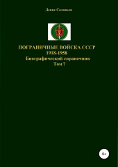 Пограничные войска СССР 1918-1958 гг. Том 7