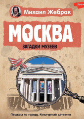 Москва. Загадки музеев