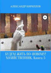 Будем жить по-новому! Хозяйственник. Книга 5