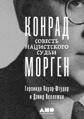 Конрад Морген: Совесть нацистского судьи