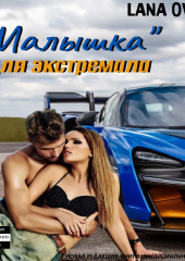 «Малышка» для экстремала