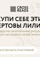 Саммари книги «Купи себе эти чертовы лилии. И другие целительные ритуалы для настройки своей жизни»