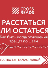 Саммари книги «Расстаться или остаться. Как быть, когда отношения трещат по швам»