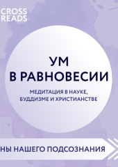 Саммари книги «Ум в равновесии. Медитация в науке, буддизме и христианстве»