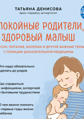 Спокойные родители, здоровый малыш. Про сон, питание, болезни и другие важные темы с позиции доказательной медицины