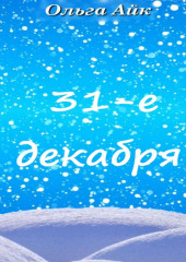 31-е декабря