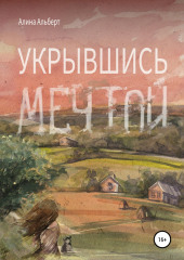 Укрывшись мечтой