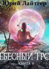 Небесный Трон. Книга 9. Часть 1