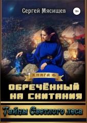 Обреченный на скитания. Книга 6. Тайны Светлого леса