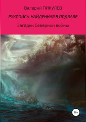 Рукопись, найденная в подвале