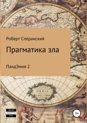 Прагматика зла. ПандЭмия 2