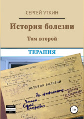 История болезни. Том 2. Терапия