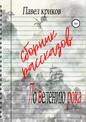 По велению рока. Сборник рассказов