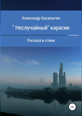 «Неслучайный» карасик