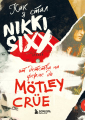 Как я стал Nikki Sixx: от детства на ферме до Mötley Crüe