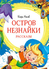 Остров Незнайки. Рассказы