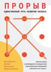 Прорыв. Единственный путь развития бизнеса