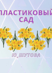 Пластиковый сад