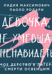 Девочка, не умевшая ненавидеть. Мое детство в лагере смерти Освенцим