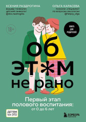 Об этом не рано. Первый этап полового воспитания: от 0 до 6 лет