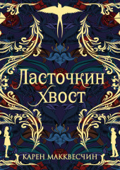 Ласточкин хвост