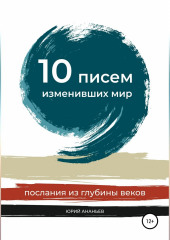 10 писем, изменивших мир. Послания из глубины веков