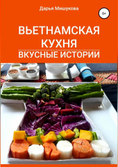 Вьетнамская кухня. Вкусные истории