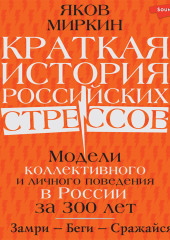 Краткая история российских стрессов. Модели коллективного и личного поведения в России за 300 лет