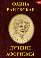 Фаина Раневская. Лучшие афоризмы