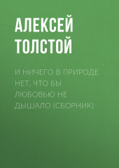 И ничего в природе нет, что бы любовью не дышало (сборник)