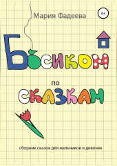 Босиком по сказкам