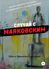 Случай с Маяковским