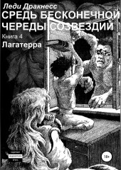 Средь бесконечной череды созвездий. Книга 4. Лагатерра