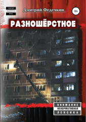 Разношёрстное