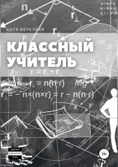 Классный учитель