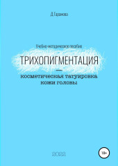 Трихопигментация – косметическая татуировка кожи головы