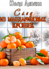 След из мандариновых крошек