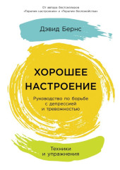 Хорошее настроение: Руководство по борьбе с депрессией и тревожностью. Техники и упражнения