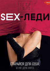 SEX-леди. Старайся для себя, а не для него