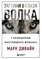 Загляни в глаза волка. 7 принципов настоящего вожака