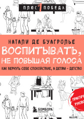 Воспитывать, не повышая голоса. Как вернуть себе спокойствие, а детям – детство