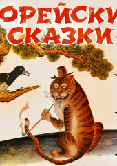 Корейские сказки